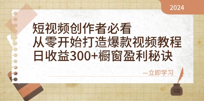 (12968期)短视频创作者必看:从零开始打造爆款视频教程,日收益300+橱窗盈利秘诀-九才资源网