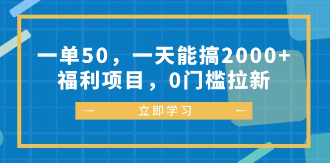 (12979期)一单50,一天能搞2000+,福利项目,0门槛拉新-九才资源网