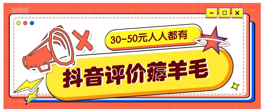 抖音评价薅羊毛,30-50元,邀请一个20元,人人都有!【附入口】-九才资源网