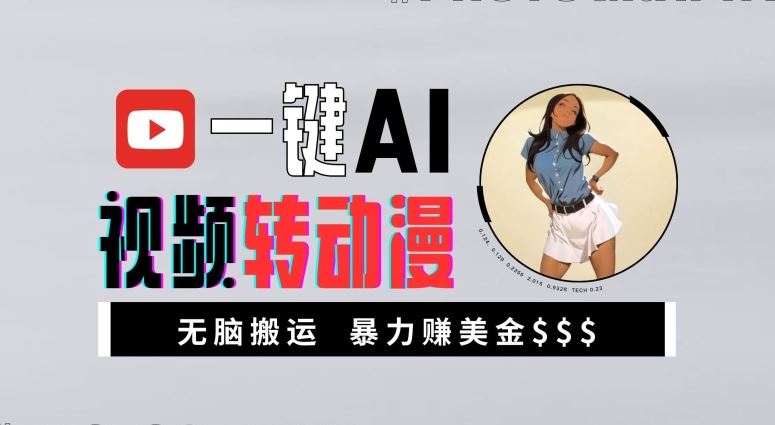 一键AI视频转动漫,高收益暴力玩法,无脑搬运,新手也能轻松月入1万【揭秘】-九才资源网