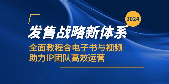 (12985期)2024发售战略新体系,全面教程含电子书与视频,助力IP团队高效运营-九才资源网