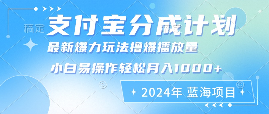 (12992期)2024年支付宝分成计划暴力玩法批量剪辑,小白轻松实现月入1000加-九才资源网