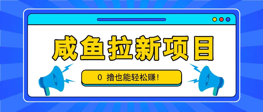 咸鱼拉新项目,拉新一单6-9元,0撸也能轻松赚,白撸几十几百!-九才资源网