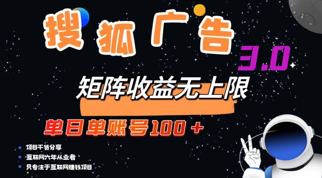 (13010期)搜狐广告掘金,单日单账号100+,可无限放大-九才资源网