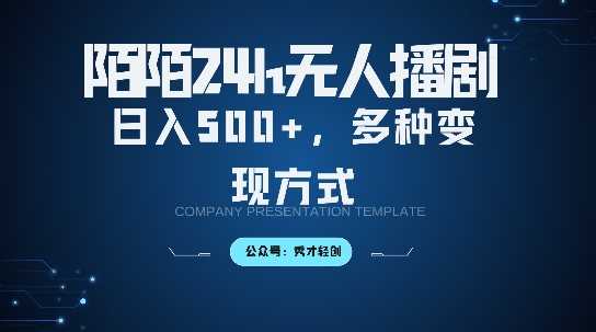 陌陌无人直播3.0版本,轻松日入5张,多种变现方式,落地保姆级教程【揭秘】-九才资源网