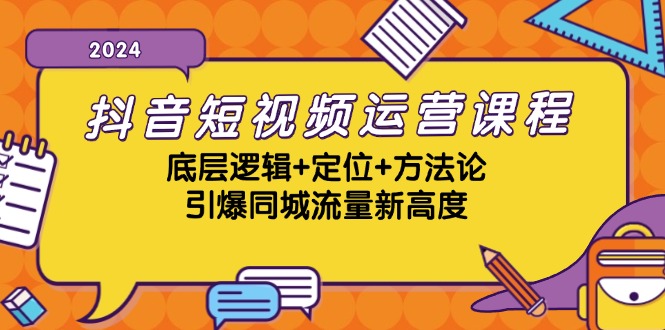 (13019期)抖音短视频运营课程,底层逻辑+定位+方法论,引爆同城流量新高度-九才资源网