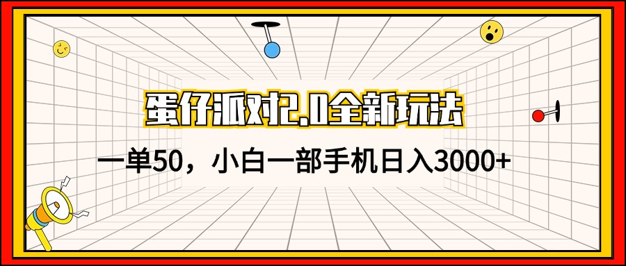 (13027期)蛋仔派对2.0全新玩法,一单50,小白一部手机日入3000+-九才资源网