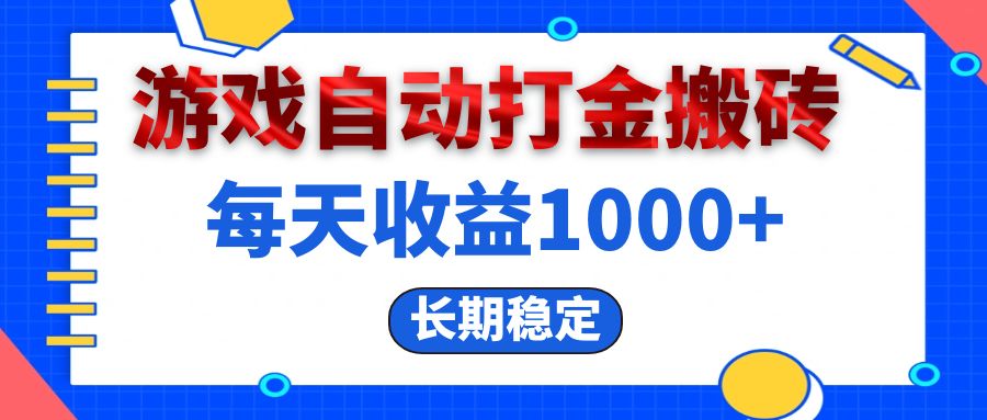 (13033期)电脑游戏自动打金搬砖,每天收益1000+ 长期稳定-九才资源网