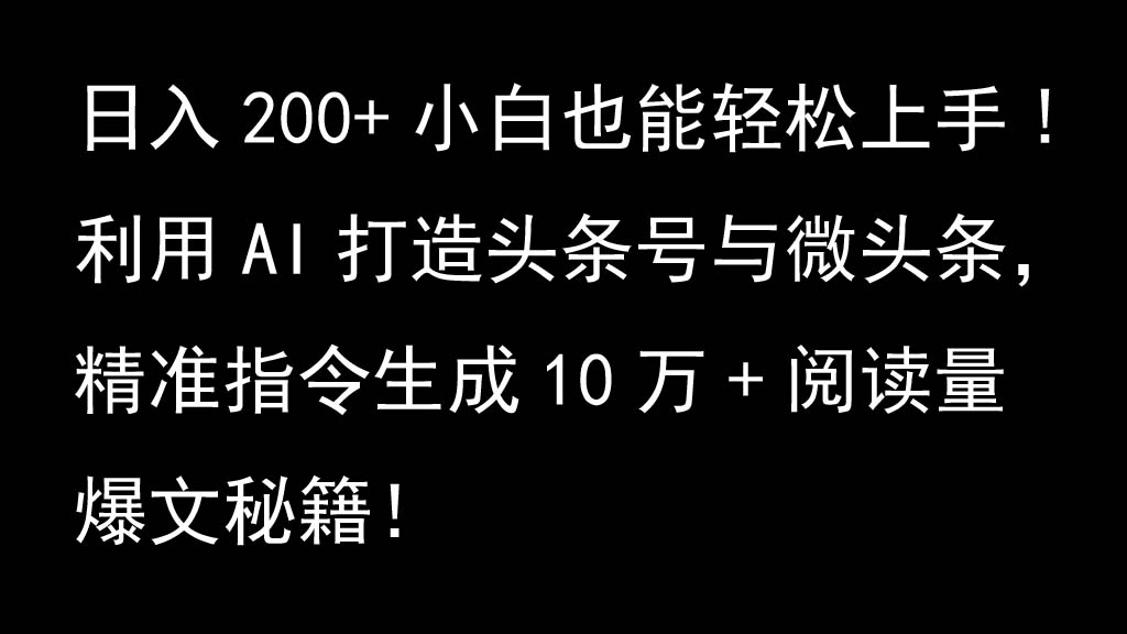 利用AI打造头条号与微头条,精准指令生成10万+阅读量爆文秘籍!日入200+小白也能轻…-九才资源网