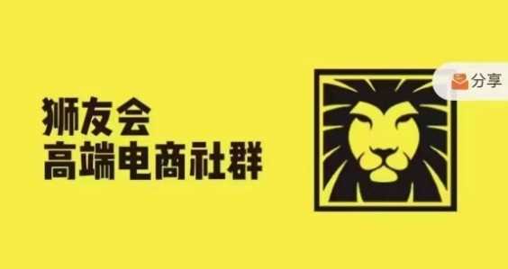 狮友会·【千万级电商卖家社群】(更新9月),各行业电商千万级亿级大佬讲述成功秘籍-九才资源网