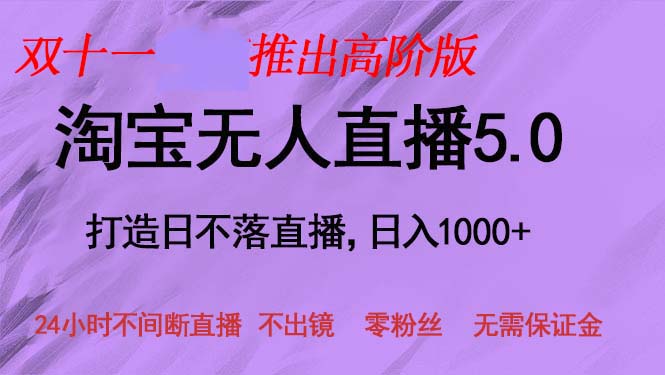 (13045期)双十一推出淘宝无人直播5.0躺赚项目,日入1000+,适合新手小白,宝妈-九才资源网