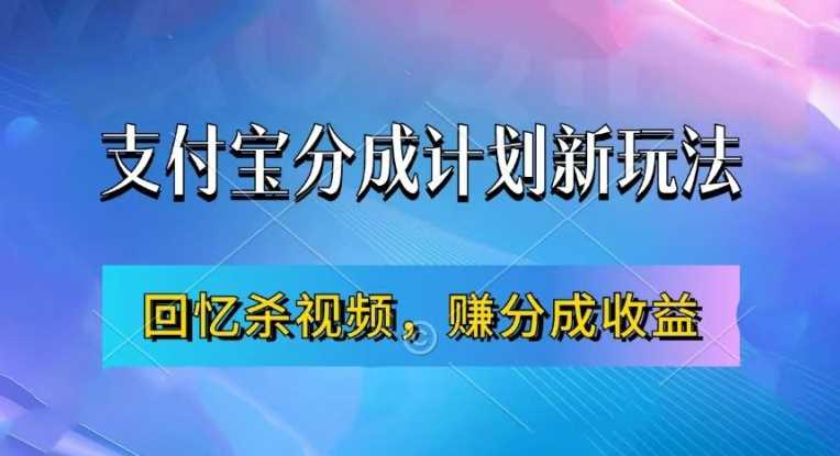支付宝分成计划最新玩法,利用回忆杀视频,赚分成计划收益,操作简单,新手也能轻松月入过万-九才资源网