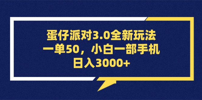 (13065期)蛋仔派对3.0全新玩法,一单50,小白一部手机日入3000+-九才资源网