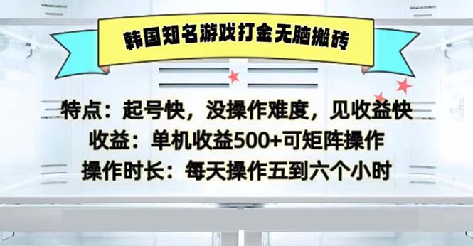 (13066期)韩国知名游戏打金无脑搬砖单机收益500-九才资源网