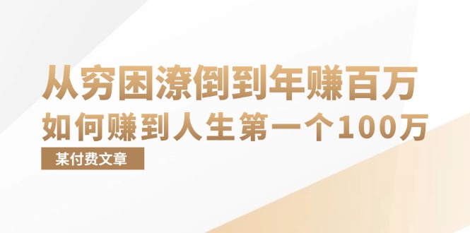 (13069期)某付费文章:从穷困潦倒到年赚百万,她告诉你如何赚到人生第一个100万-九才资源网