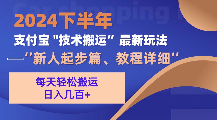 (13072期)2024下半年支付宝“技术搬运”最新玩法(新人起步篇)-九才资源网