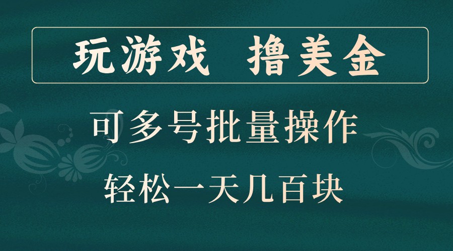 玩游戏撸美金,可多号批量操作,边玩边赚钱,一天几百块轻轻松松!-九才资源网