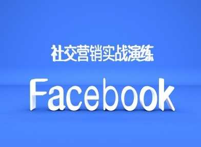 Facebook社交营销实战演练,外贸人绝对不能错过的营销推广平台-九才资源网