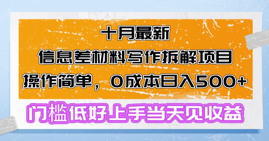 (13094期)十月最新信息差材料写作拆解项目操作简单,0成本日入500+门槛低好上手…-九才资源网