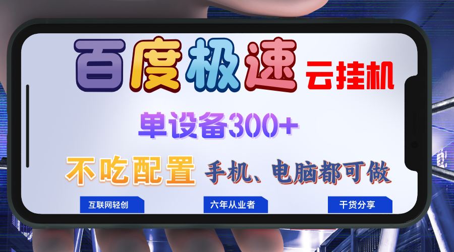 (13093期)百度极速云挂机,无脑操作挂机日入300+,小白轻松上手!!!-九才资源网