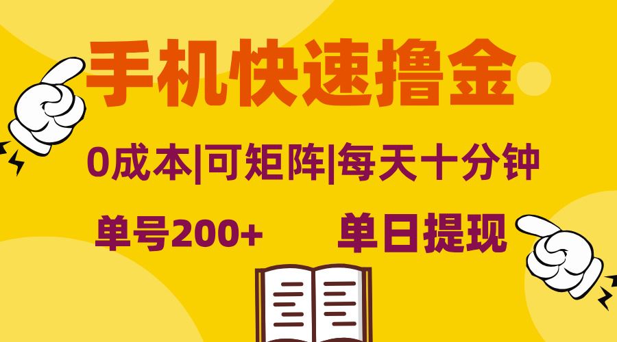 (13090期)手机快速撸金,单号日赚200+,可矩阵,0成本,当日提现,无脑操作-九才资源网