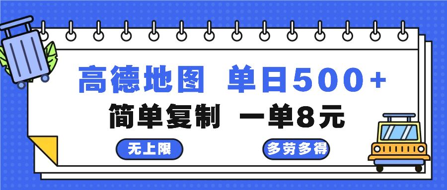 (13102期)高德地图最新玩法 通过简单的复制粘贴 每两分钟就可以赚8元 日入500+-九才资源网