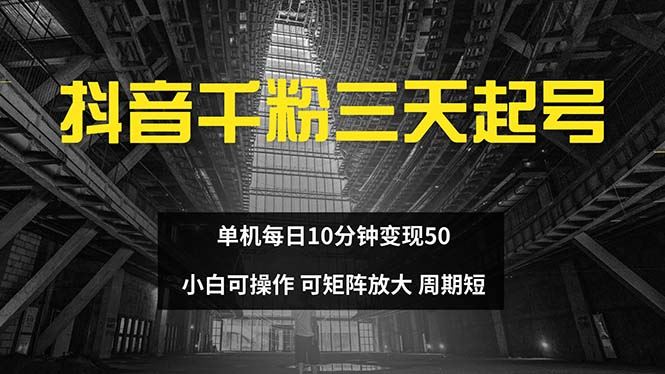 (13106期)抖音千粉计划三天起号 单机每日10分钟变现50 小白就可操作 可矩阵放大-九才资源网