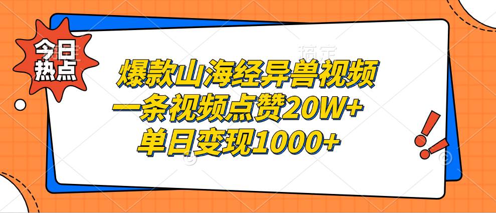 (13123期)爆款山海经异兽视频,一条视频点赞20W+,单日变现1000+-九才资源网