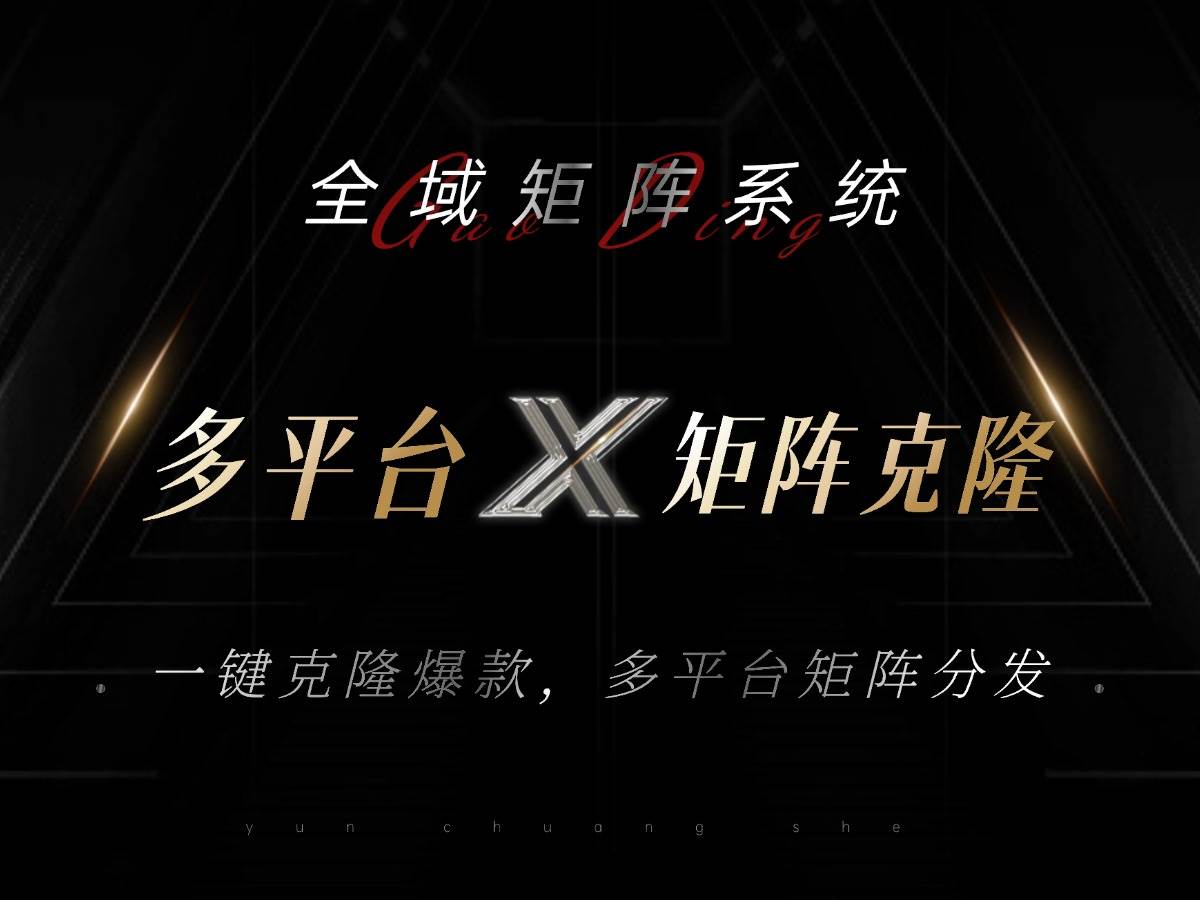 (13126期)全域矩阵系统,可一键克隆爆款矩阵分发到多个平台!矩阵操作日引流500+!-九才资源网