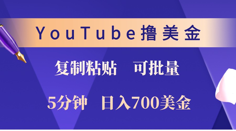 YouTube复制粘贴撸美金,5分钟熟练,1天收入700美金!收入无上限,可批量!-九才资源网