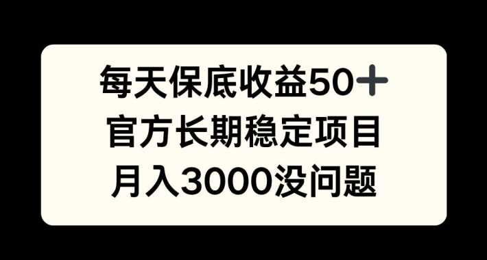 每天收益保底50+,官方长期稳定项目,月入3000没问题【揭秘】-九才资源网