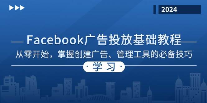 (13148期)Facebook 广告投放基础教程:从零开始,掌握创建广告、管理工具的必备技巧-九才资源网