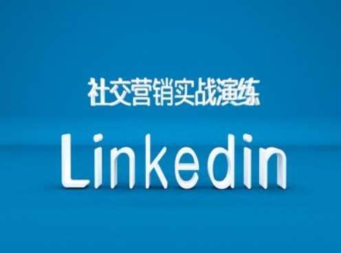 社交营销实战演练之Linkedin营销课程,B2B跨境外贸的新出路-九才资源网