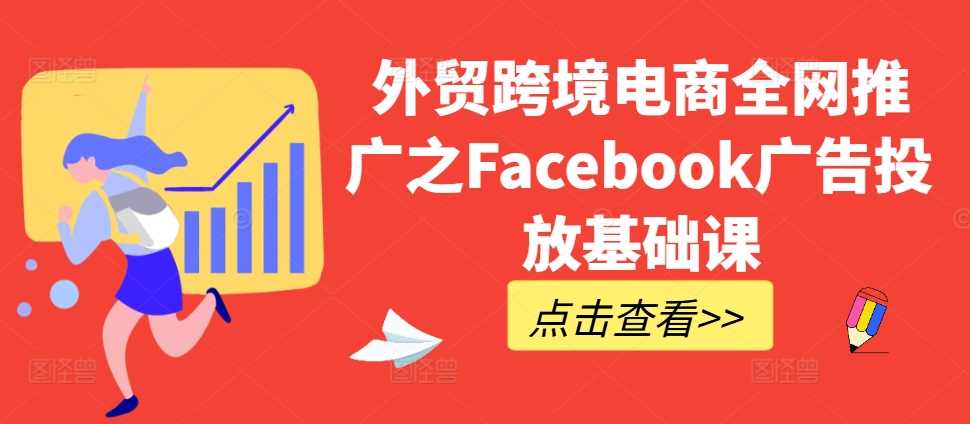 外贸跨境电商全网推广之Facebook广告投放基础课-九才资源网