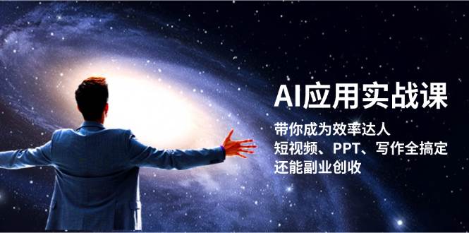 AI应用实战课:带你成为效率达人!短视频、PPT、写作全搞定,还能副业创收-九才资源网