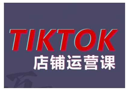 2024TikTok小店运营课程,帮助你解决东南亚跨境TK店铺运营五大常见问题-九才资源网