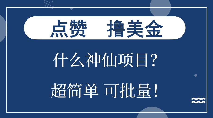 (13166期)点赞就能撸美金?什么神仙项目?单号一会狂撸300+,不动脑,只动手,可…-九才资源网