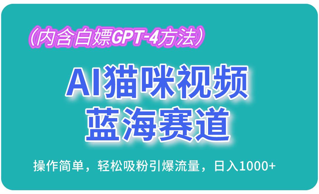 (13173期)AI猫咪视频蓝海赛道,操作简单,轻松吸粉引爆流量,日入1000+(内含…-九才资源网