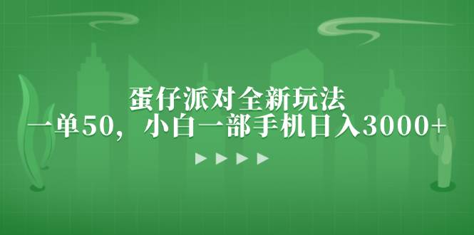 (13177期)蛋仔派对全新玩法,一单50,小白一部手机日入3000+-九才资源网