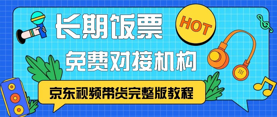 京东视频带货完整版教程,长期饭票、免费对接机构-九才资源网