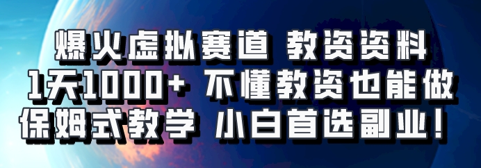 爆火虚拟赛道 教资资料,1天1000+,不懂教资也能做,保姆式教学小白首选副业!-九才资源网
