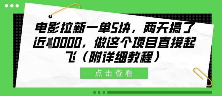 电影拉新一单5块,两天搞了近1个W,做这个项目直接起飞(附详细教程)【揭秘】-九才资源网