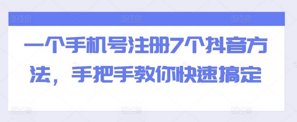 一个手机号注册7个抖音方法,手把手教你快速搞定-九才资源网