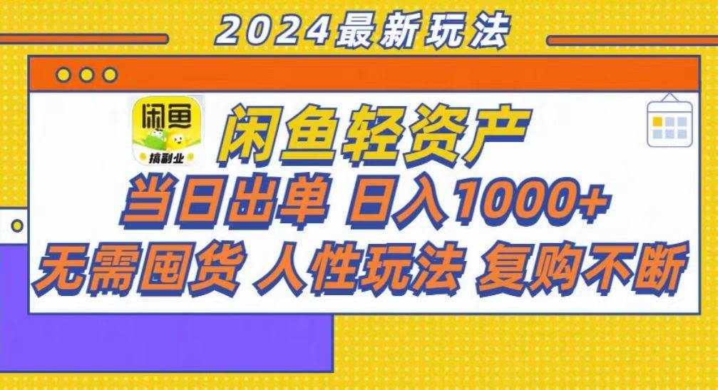 (13181期)咸鱼轻资产当日出单,轻松日入1000+-九才资源网