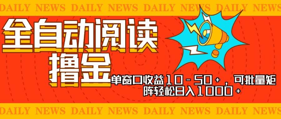 (13189期)全自动阅读撸金,单窗口收益10-50+,可批量矩阵轻松日入1000+,新手小…-九才资源网