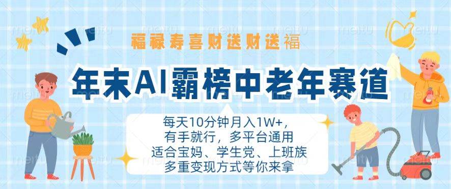 (13200期)年末AI霸榜中老年赛道,福禄寿喜财送财送褔月入1W+,有手就行,多平台通用-九才资源网
