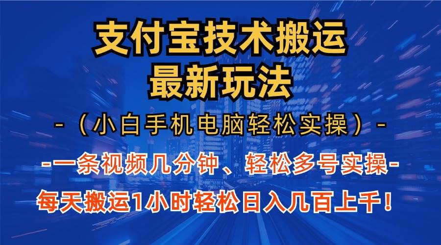 (13203期)支付宝分成技术搬运“最新玩法”(小白手机电脑轻松实操1小时) 轻松日…-九才资源网