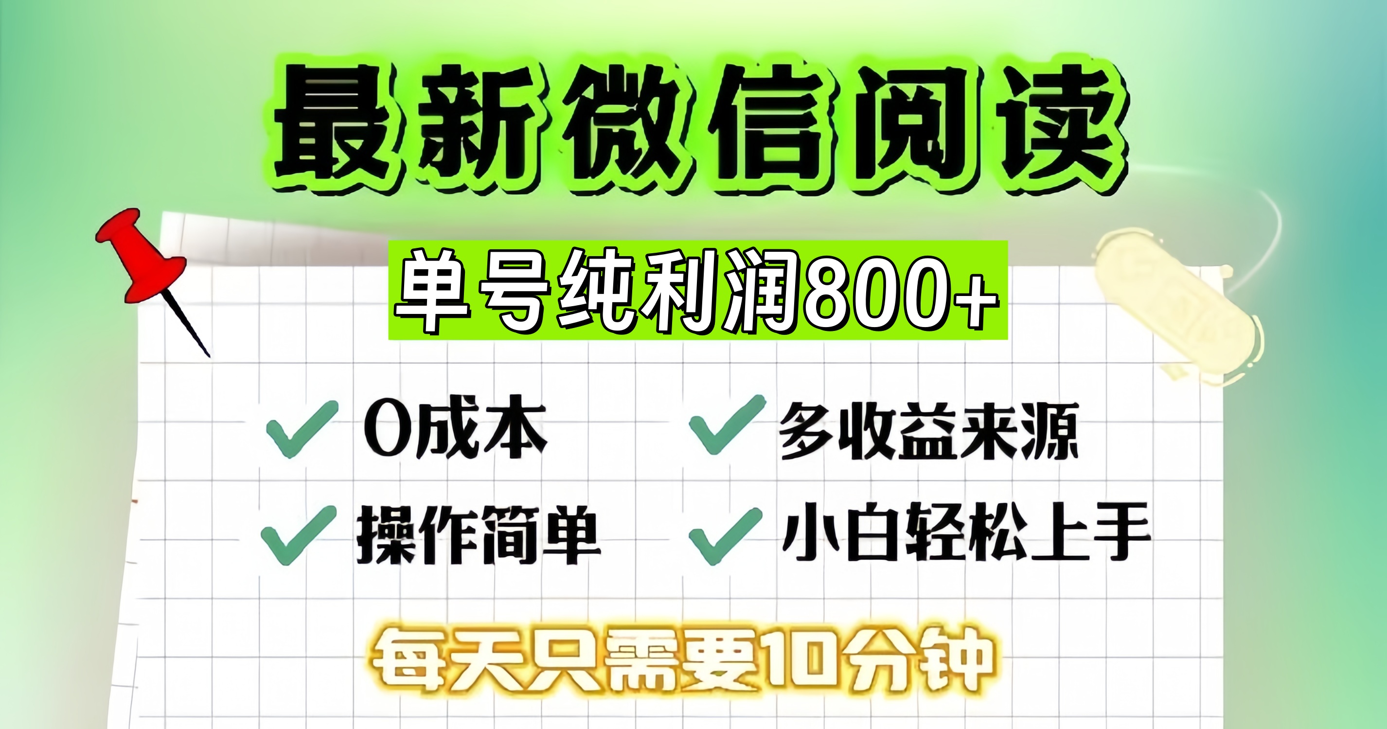 (13206期)微信自撸阅读升级玩法,只要动动手每天十分钟,单号一天800+,简单0零…-九才资源网
