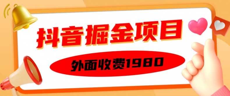 外面收费1980的抖音掘金项目,单设备每天半小时变现150可矩阵操作,看完即可上手实操【揭秘】-九才资源网
