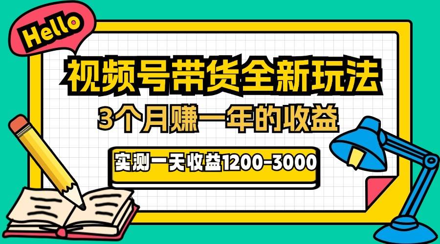 (13211期)24年下半年风口项目,视频号带货全新玩法,3个月赚一年收入,实测单日…-九才资源网